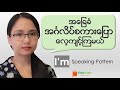 🗣 အင်္ဂလိပ်စကားပြောသင်ခန်းစာ Basic English Speaking in Burmese: "I'm" Pattern 😀 | EDULISTIC