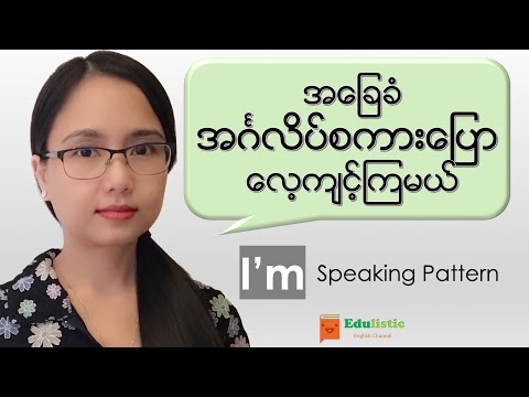 🗣 အင်္ဂလိပ်စကားပြောသင်ခန်းစာ Basic English Speaking in Burmese: "I&rsquo;m" Pattern 😀 | EDULISTIC
