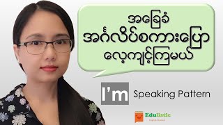 🗣 အင်္ဂလိပ်စကားပြောသင်ခန်းစာ Basic English Speaking in Burmese: "I'm" Pattern 😀 | EDULISTIC screenshot 4