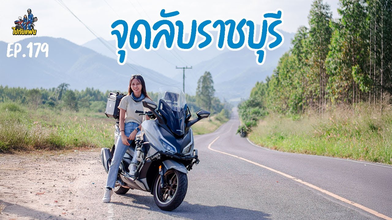 179. ขับมอไซค์ forza350 เที่ยวจุดลับ ราชบุรี | ไปกับแฟน