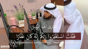 فقلت استغفروا ربكم إنه كان غفارا للقارئ أحمد النفيس