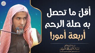 أقلّ ما تحصل به صلة الرحم أربعة أمور | الشيخ أ.د عبدالسلام الشويعر