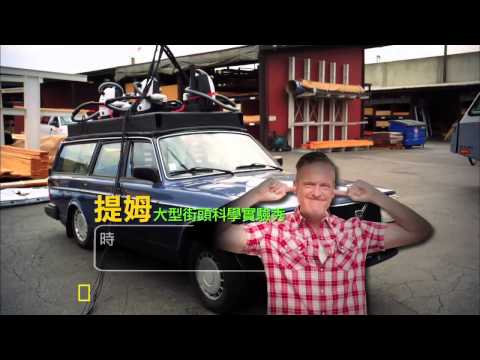 全球最驚人的街頭科學實驗秀 8/9在台北舊空軍總部！