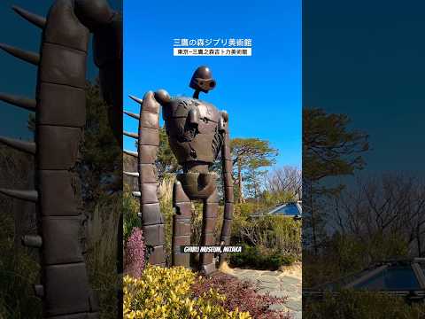 【三鷹之森吉卜力美術館｜三鷹の森ジブリ美術館】????東京景點必去｜親子旅遊推薦｜肥牡蠣Family ????????