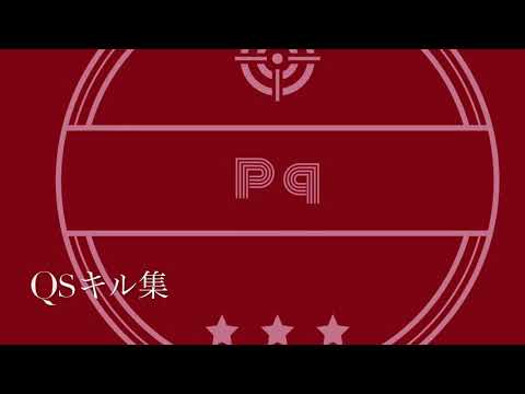 【荒野行動】QSできないやつによるQSのキル集