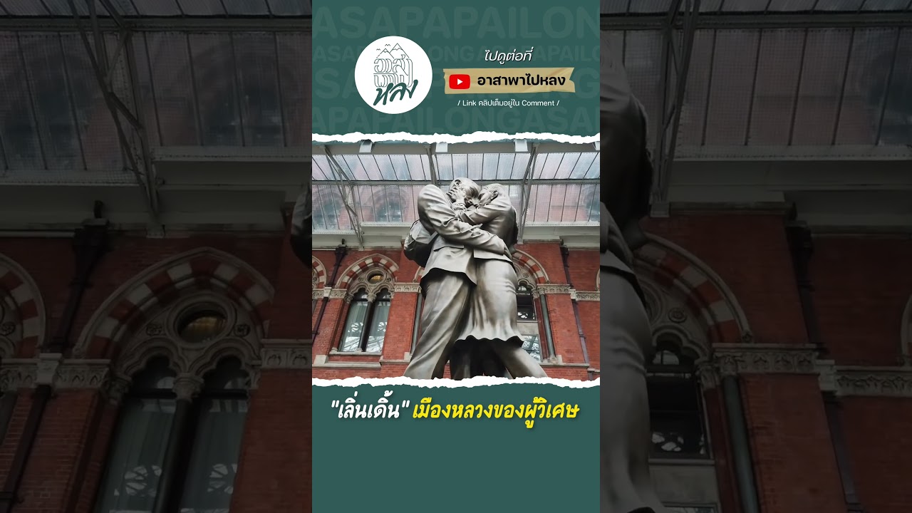 เมือง ‘เลิ่นเดิ้น’ สาวกHarry Potter ต้องไปแล้วปะ #อาสาพาไปหลง#ท่องเที่ยว #ลอนดอน #harrypotter