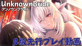 『アンノウンブライド』β版先行プレイ！