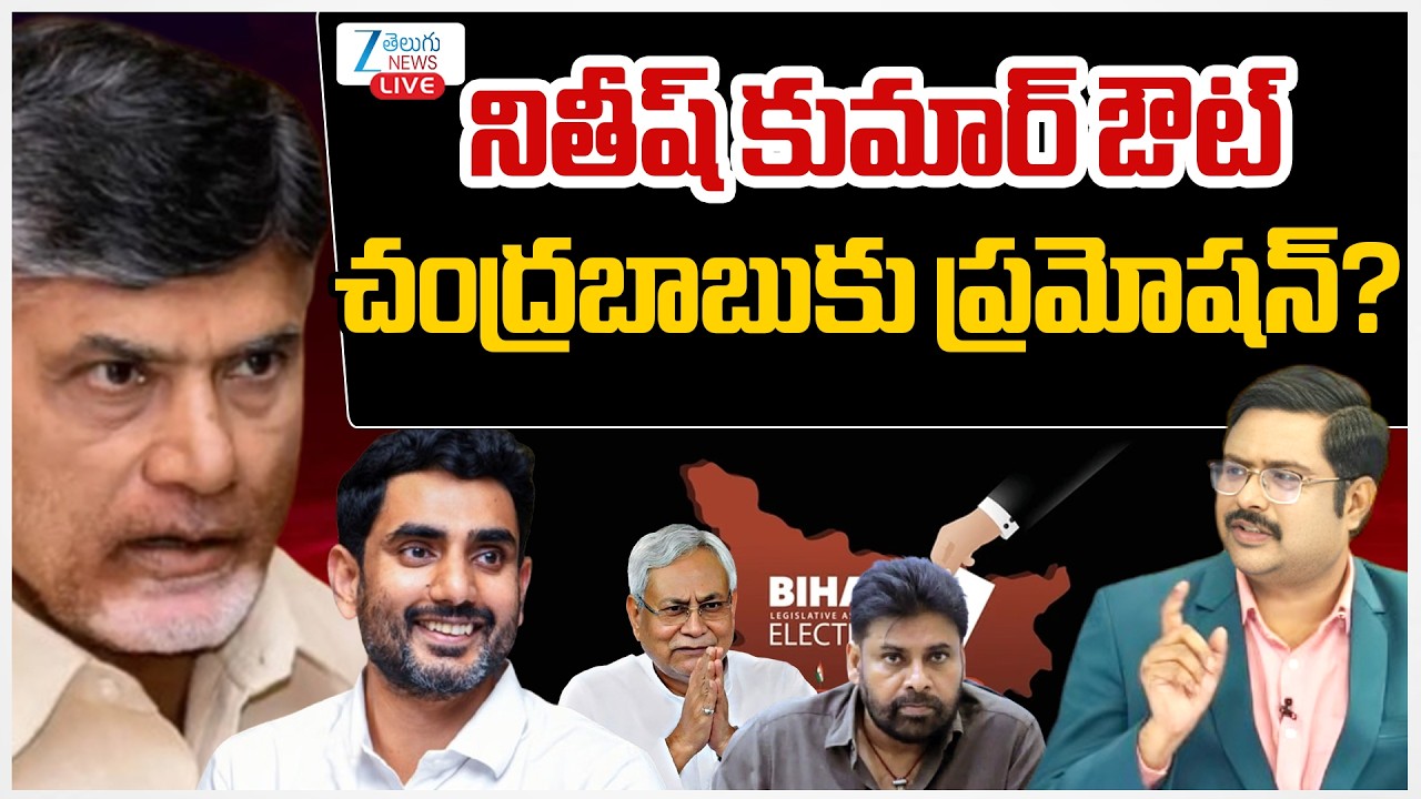 LIVE: Will #nitishkumar Step down as Bihar CM?|Lokesh as AP CM?! Chandrababu-Pawan Meet| #dna | ZEE