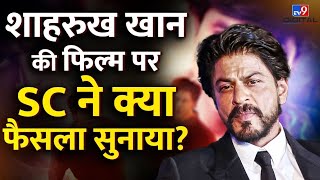 Shahrukh Khan की इस पुरानी फिल्म पर क्यों चला Supreme Court में Case?| Yashraj Films| #tv9d