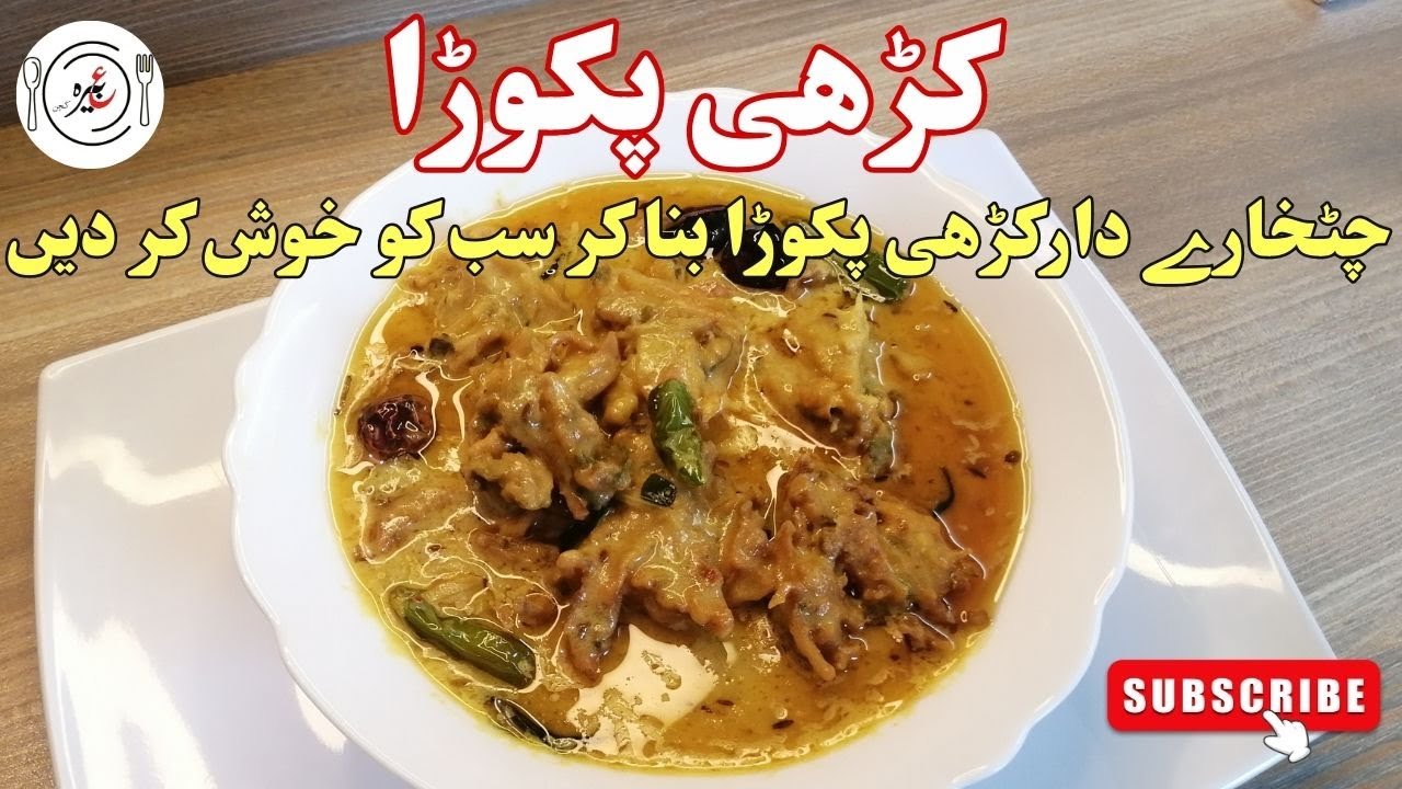 Experience the Magic of My Recipe for Kadhi Pakora | چٹخارے دارکڑھی پکوڑا