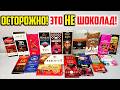 Хитрости производителей Шоколада которые Перевернут Ваше Сознание Это НАДО ЗНАТЬ Хитрости производителей Шоколада которые Перевернут Ваше Сознание Это НАДО ЗНАТЬ