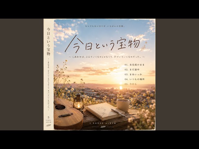 空のような開放感と、森のような静寂を。言葉にできない想いを癒やし、絆を整える 未完成のまま - YouTube