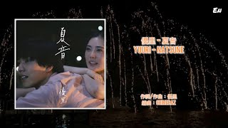 繁中 優里Yuuri - 夏音Natsune