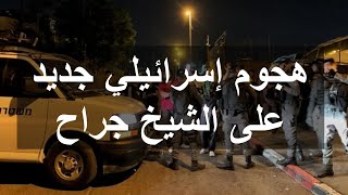 هجوم إسرائيلي جديد على حي الشيح جراح في القدس المحتلة