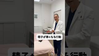精子が悪くなる行動