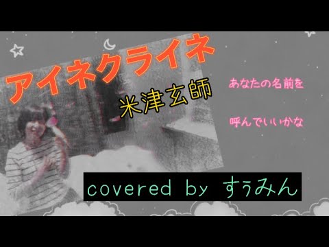 【Cover】アイネクライネ/米津玄師　covered by すぅみん〜女性が歌う〜【キー＋５】