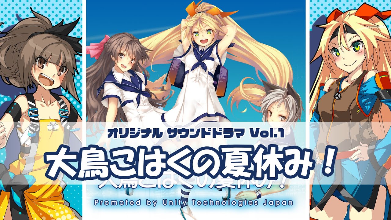unity-chan! サウンドドラマ 「大鳥こはくの夏休み！」