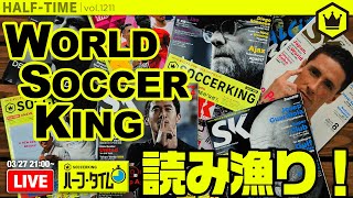 サッカーキング ハーフ・タイム｜#SKHT 2020.03.27