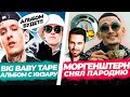 Слив Моргенштерна  / Тейп про альбом с Кизару / Платина анонс релиза