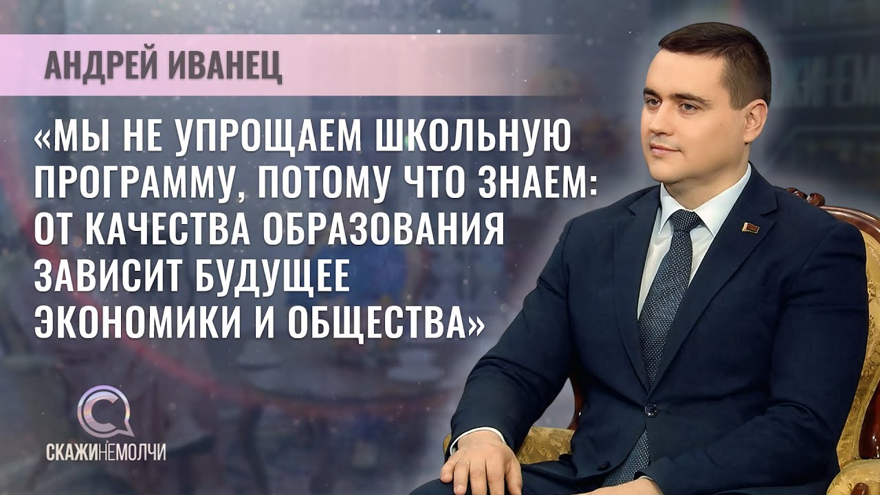 Министр образования Беларуси | Андрей Иванец | Скажинемолчи