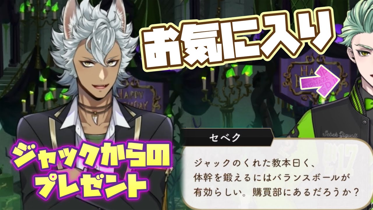 ツイステ】ジャックからのプレゼントをとても気に入ったセベク
