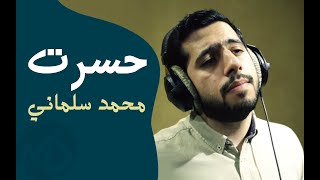 حسرت - Hasrat | محمد سلماني - صادق السماهيجي