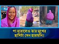 হাঁটুতে ভর দিয়ে চলছেন ৩৫ বছর পা হারা আম্বিয়া | Humanity | Struggle For Life | Rtv News