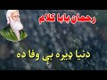 Rahman Baba Kalam دا دنيا ده بې وفا Pashto Poetry رحمان بابا کلام Rahman Baba Kalam دا دنيا ده بې وفا Pashto Poetry رحمان بابا کلام