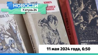 Новости Алтайского Края 11 Мая 2024 Года, Выпуск В 6:50