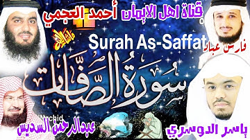 سورة الصافات كاملة مكررة الشيخ ياسر الدوسري وأحمد العجمي وفارس عباد وعبدالرحمن السديسsurah as-saffat