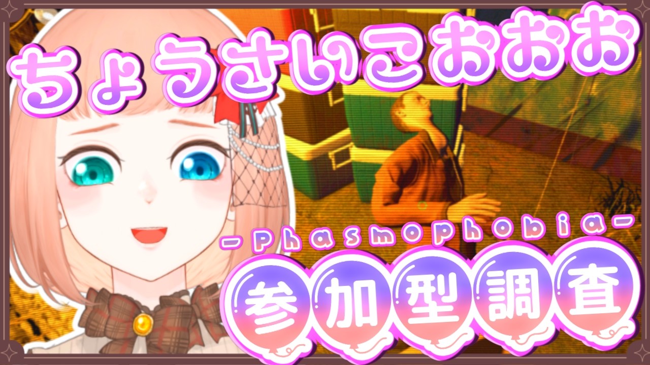 【Phasmophobia 参加型 】作業後回しで調査出勤することをお許しくださいいいい！！【森野ちゃお/Vtuber】