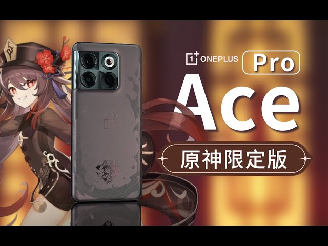 OnePlus Ace 2 原神限定版