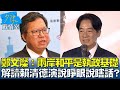 鄭文燦：兩岸和平是執政基礎 解讀賴清德演說睜眼說瞎話？ 少康戰情室 20240521