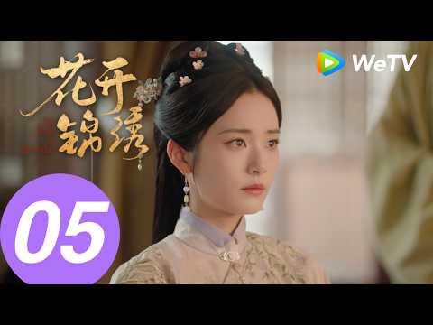 《花开锦绣》The Road to Splendor EP05｜丁禹兮、邓恩熙｜伟大的暧昧期！赵凌庭芸“耳朵吻“｜MULTI SUB