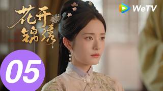 《花开锦绣》The Road to Splendor EP05|丁禹兮、邓恩熙|伟大的暧昧期!赵凌庭芸“耳朵吻“|MULTI SUB