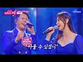 소름 쫘악😱 노래로 일어설게요와 태화의 애절한 하모니가 담긴 ‘사랑아’♪ TV CHOSUN 260521 방송 | [미스트롯 포유 – 2회] | TV조선