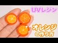 UVレジン！オレンジの作り方
