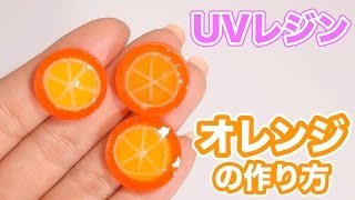 UVレジン！オレンジの作り方