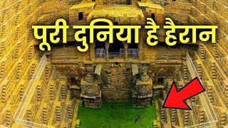 पूरी दुनिया है हैरान इसे देख कर || Amazing And Mysterious Chand Bawadi