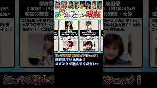 歴代テレビ戦士の「今」を調べてみた！　 　 　