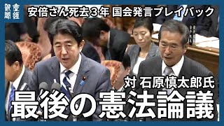 安倍さん死去３年 国会発言プレイバック　対石原慎太郎氏 最後の憲法論議