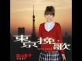 恋草子 / 森山 愛子