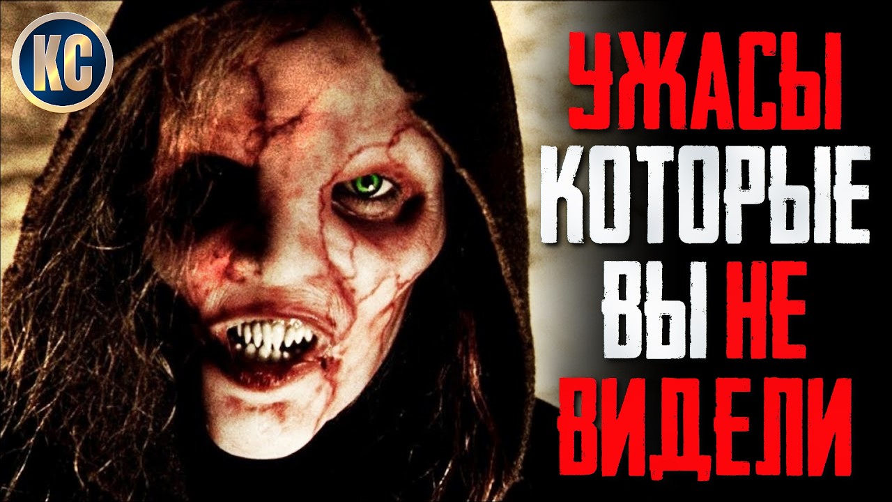 ТОП 8 МАЛОИЗВЕСТНЫЕ ФИЛЬМЫ УЖАСОВ, КОТОРЫЕ СТОИТ ПОСМОТРЕТЬ КАЖДОМУ | КиноСоветник