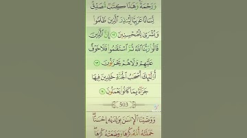 آيات من القرآن الكريم 💞 سورة الاحقاف 💞 الآية 13