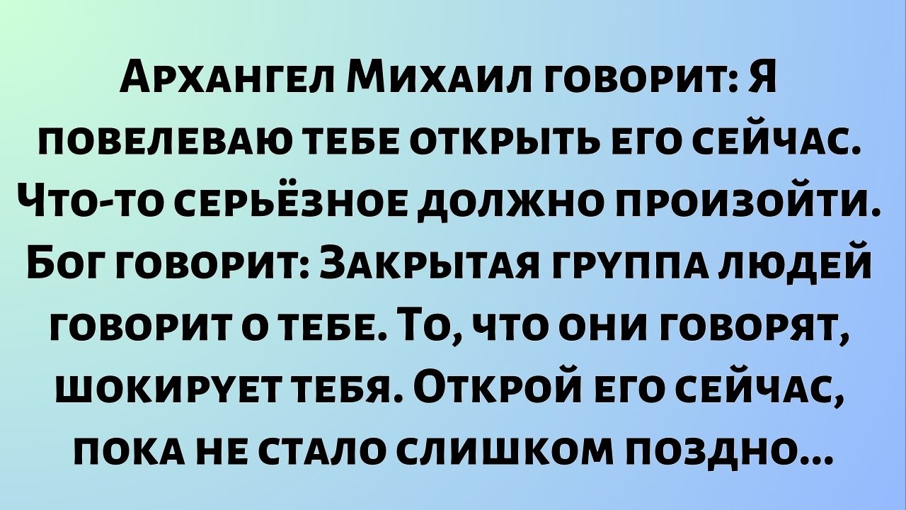 Архангел Михаил говорит: Я повелеваю тебе открыть его сейчас. Что-то серьёзное должно произойти...