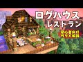 【ドラクエビルダーズ2】ログハウス風！見晴らしのいいテラス付きのレストランを建築！初心者向けに解説します！ロフトもあるよ♪【追加DLCなし】