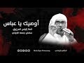 أوصيك يا عباس الملا إلياس المرزوق