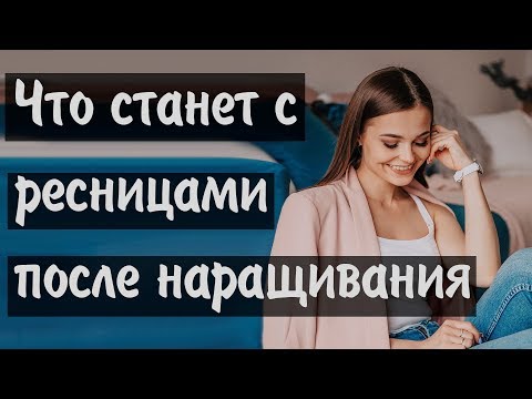 Ресницы после наращивания