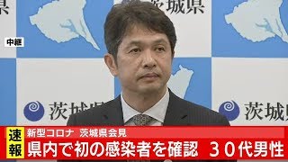 新型コロナで会見 相模原市で80代男性死亡/茨城県内で初の感染者