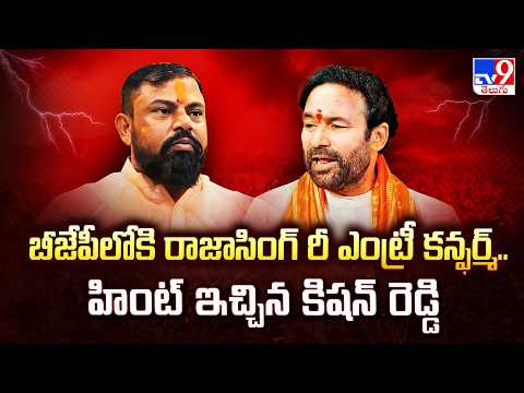 Raja Singh's Re-entry into BJP Almost Confirmed? | Kishan Reddy's Hint Sparks Debate - TV9 - TV9
